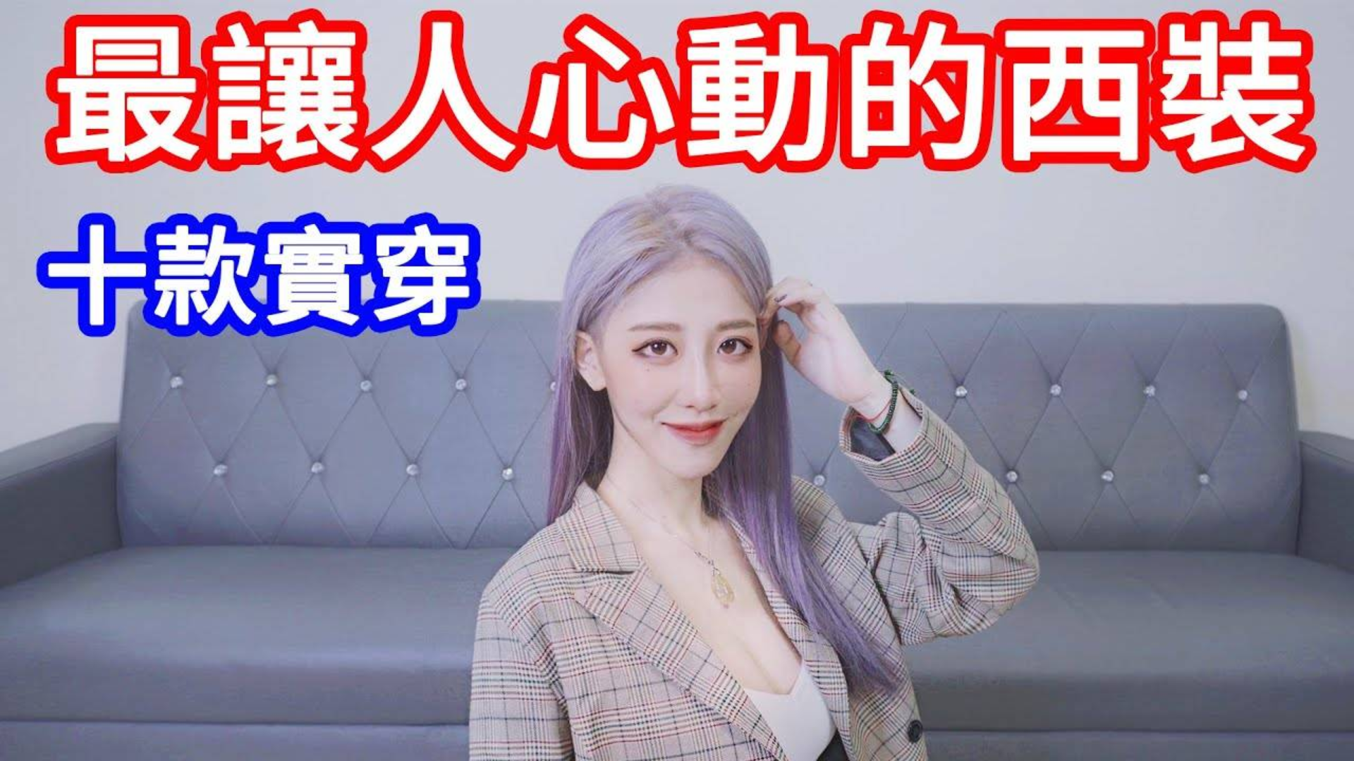 【真理系列】西装控最心动的十套西装 男女通吃!